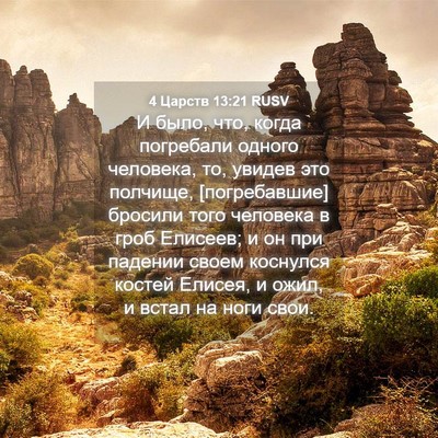Picture 04 - 4 Царств 13:21 RUSV - И было, что, когда - Bible Verse Picture