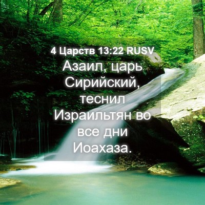 Picture 04 - 4 Царств 13:22 RUSV - Азаил, царь Сирийский, - Bible Verse Picture