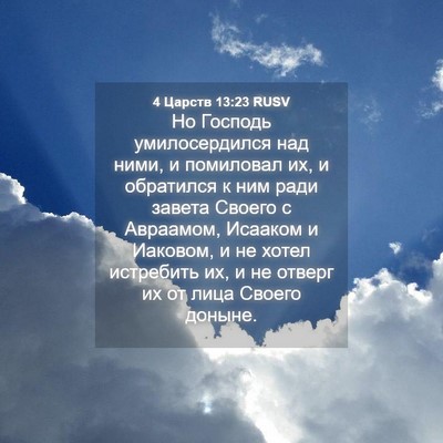 Picture 04 - 4 Царств 13:23 RUSV - Но Господь умилосердился - Bible Verse Picture