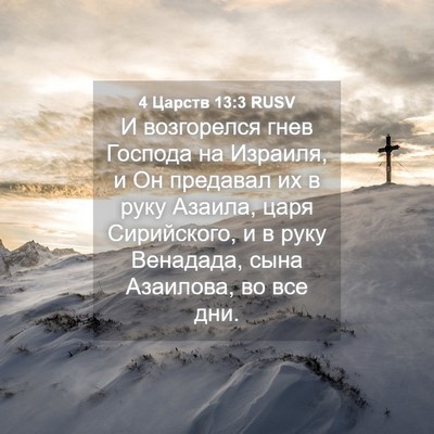 Picture 04 - 4 Царств 13:3 RUSV - И возгорелся гнев Господа - Bible Verse Picture