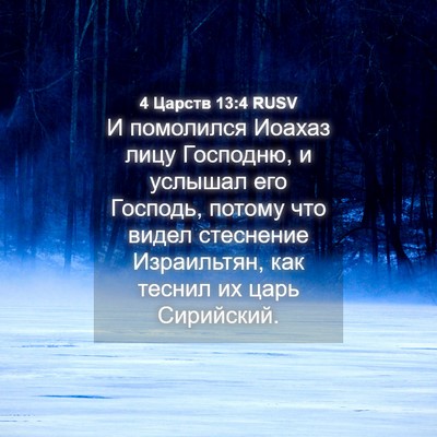 Picture 04 - 4 Царств 13:4 RUSV - И помолился Иоахаз лицу - Bible Verse Picture