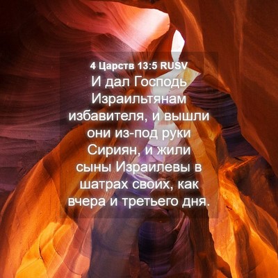 Picture 04 - 4 Царств 13:5 RUSV - И дал Господь Израильтянам - Bible Verse Picture