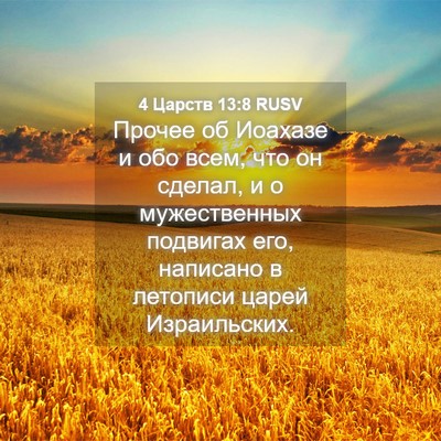 Picture 04 - 4 Царств 13:8 RUSV - Прочее об Иоахазе и обо - Bible Verse Picture