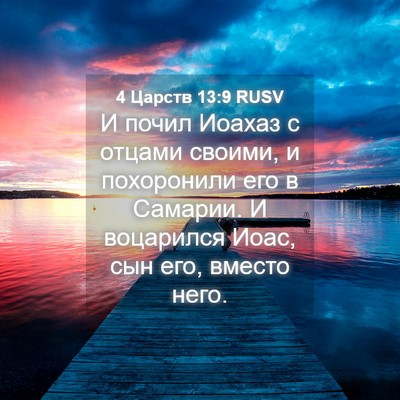 Picture 04 - 4 Царств 13:9 RUSV - И почил Иоахаз с отцами - Bible Verse Picture