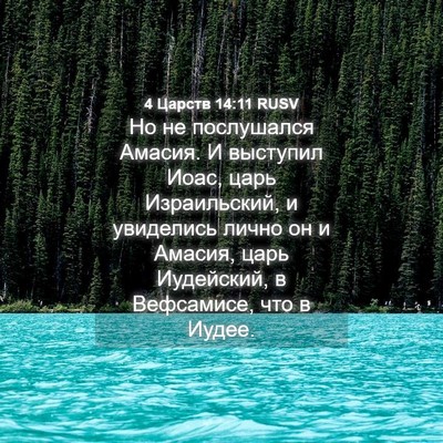 Picture 04 - 4 Царств 14:11 RUSV - Но не послушался Амасия. И - Bible Verse Picture
