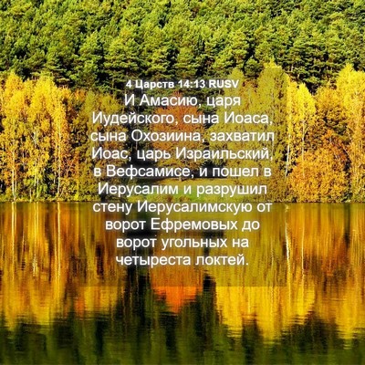 Picture 04 - 4 Царств 14:13 RUSV - И Амасию, царя Иудейского, - Bible Verse Picture
