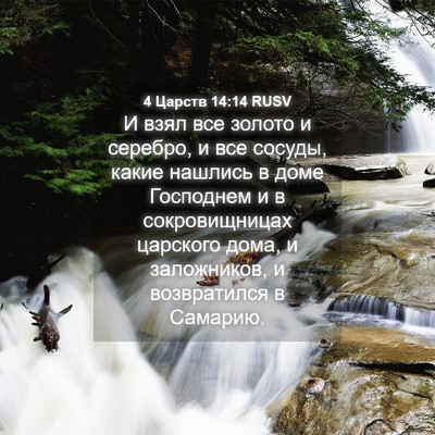 Picture 04 - 4 Царств 14:14 RUSV - И взял все золото и - Bible Verse Picture