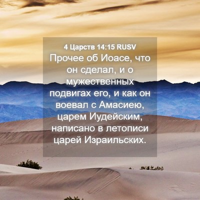 Picture 04 - 4 Царств 14:15 RUSV - Прочее об Иоасе, что он - Bible Verse Picture