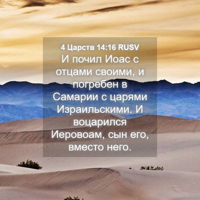 Picture 04 - 4 Царств 14:16 RUSV - И почил Иоас с отцами - Bible Verse Picture