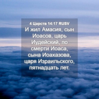 Picture 04 - 4 Царств 14:17 RUSV - И жил Амасия, сын Иоасов, - Bible Verse Picture