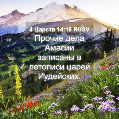 Picture 04 - 4 Царств 14:18 RUSV - Прочие дела Амасии - Bible Verse Picture
