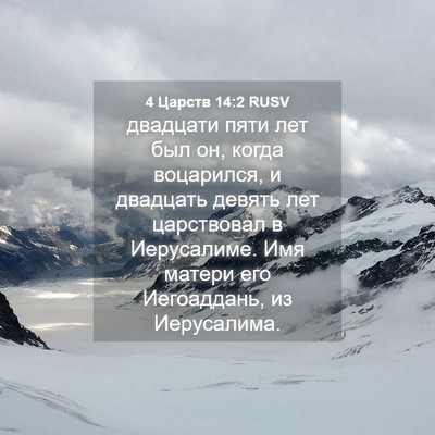 Picture 04 - 4 Царств 14:2 RUSV - двадцати пяти лет был он, - Bible Verse Picture