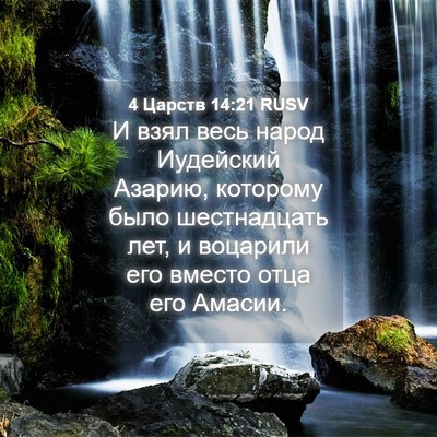 Picture 04 - 4 Царств 14:21 RUSV - И взял весь народ - Bible Verse Picture