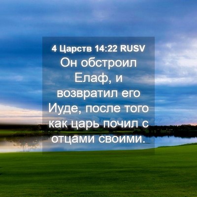 Picture 04 - 4 Царств 14:22 RUSV - Он обстроил Елаф, и - Bible Verse Picture