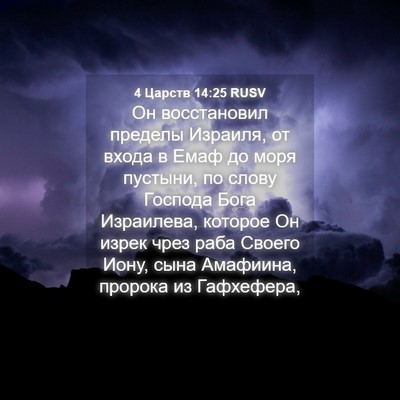 Picture 04 - 4 Царств 14:25 RUSV - Он восстановил пределы - Bible Verse Picture
