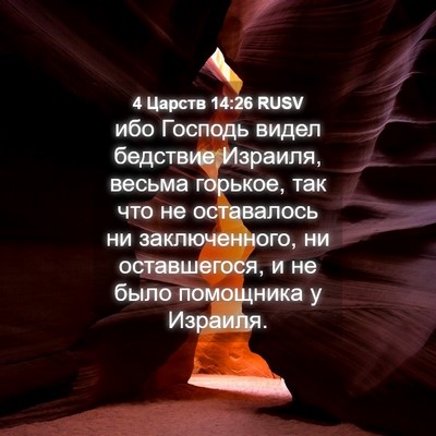 Picture 04 - 4 Царств 14:26 RUSV - ибо Господь видел бедствие - Bible Verse Picture
