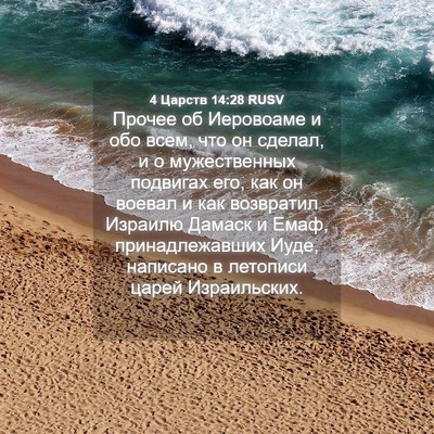 Picture 04 - 4 Царств 14:28 RUSV - Прочее об Иеровоаме и обо - Bible Verse Picture