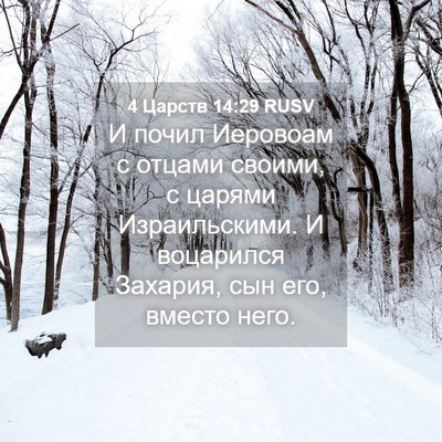 Picture 04 - 4 Царств 14:29 RUSV - И почил Иеровоам с отцами - Bible Verse Picture