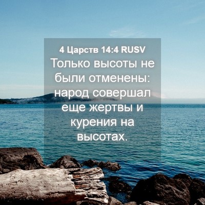 Picture 04 - 4 Царств 14:4 RUSV - Только высоты не были - Bible Verse Picture