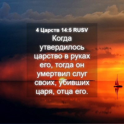 Picture 04 - 4 Царств 14:5 RUSV - Когда утвердилось царство - Bible Verse Picture
