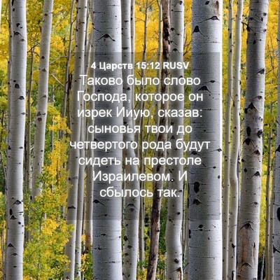 Picture 04 - 4 Царств 15:12 RUSV - Таково было слово Господа, - Bible Verse Picture