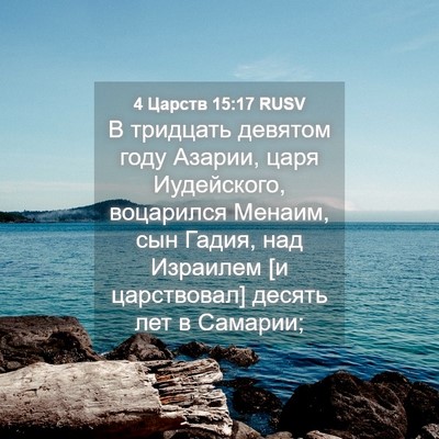 Picture 04 - 4 Царств 15:17 RUSV - В тридцать девятом году - Bible Verse Picture