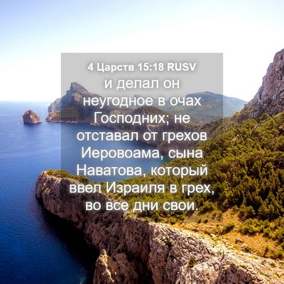 Picture 04 - 4 Царств 15:18 RUSV - и делал он неугодное в очах - Bible Verse Picture