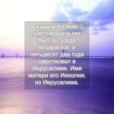 Picture 04 - 4 Царств 15:2 RUSV - шестнадцати лет был он, - Bible Verse Picture