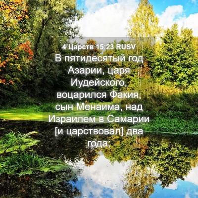 Picture 04 - 4 Царств 15:23 RUSV - В пятидесятый год Азарии, - Bible Verse Picture