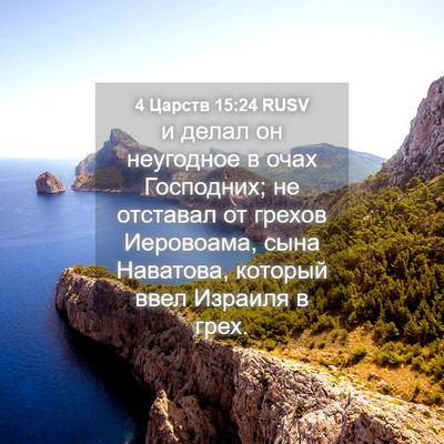 Picture 04 - 4 Царств 15:24 RUSV - и делал он неугодное в очах - Bible Verse Picture