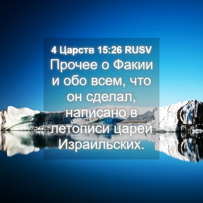 Picture 04 - 4 Царств 15:26 RUSV - Прочее о Факии и обо всем, - Bible Verse Picture