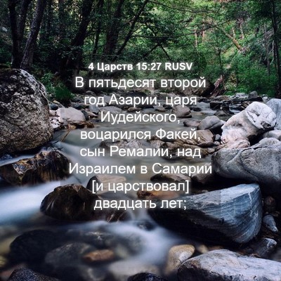 Picture 04 - 4 Царств 15:27 RUSV - В пятьдесят второй год - Bible Verse Picture