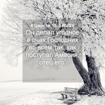 Picture 04 - 4 Царств 15:3 RUSV - Он делал угодное в очах - Bible Verse Picture