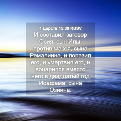 Picture 04 - 4 Царств 15:30 RUSV - И составил заговор Осия, - Bible Verse Picture
