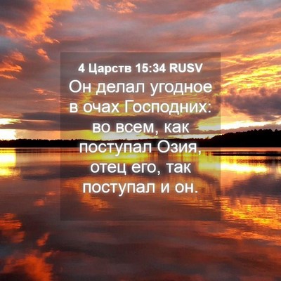Picture 04 - 4 Царств 15:34 RUSV - Он делал угодное в очах - Bible Verse Picture