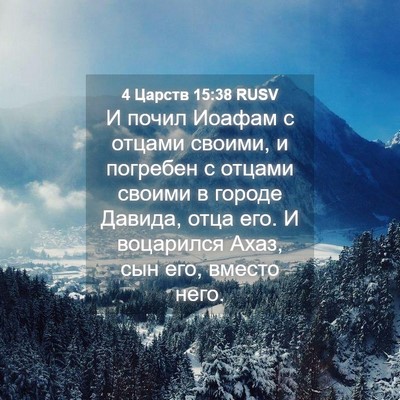 Picture 04 - 4 Царств 15:38 RUSV - И почил Иоафам с отцами - Bible Verse Picture
