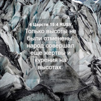 Picture 04 - 4 Царств 15:4 RUSV - Только высоты не были - Bible Verse Picture