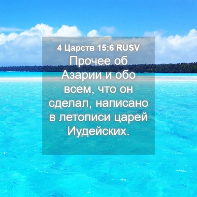 Picture 04 - 4 Царств 15:6 RUSV - Прочее об Азарии и обо - Bible Verse Picture