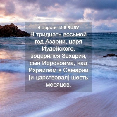 Picture 04 - 4 Царств 15:8 RUSV - В тридцать восьмой год - Bible Verse Picture