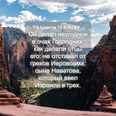 Picture 04 - 4 Царств 15:9 RUSV - Он делал неугодное в очах - Bible Verse Picture