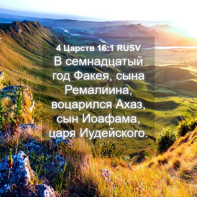 Picture 04 - 4 Царств 16:1 RUSV - В семнадцатый год Факея, - Bible Verse Picture