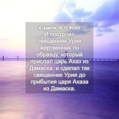 Picture 04 - 4 Царств 16:11 RUSV - И построил священник Урия - Bible Verse Picture