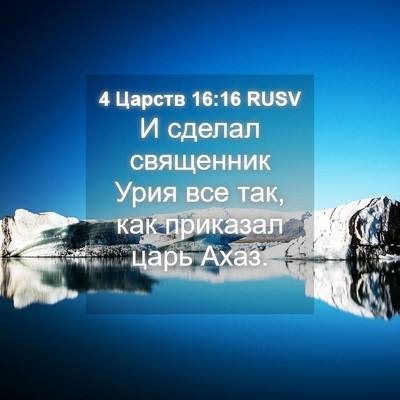 Picture 04 - 4 Царств 16:16 RUSV - И сделал священник Урия - Bible Verse Picture
