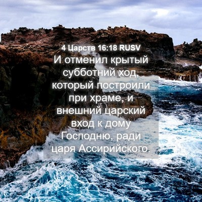 Picture 04 - 4 Царств 16:18 RUSV - И отменил крытый субботний - Bible Verse Picture