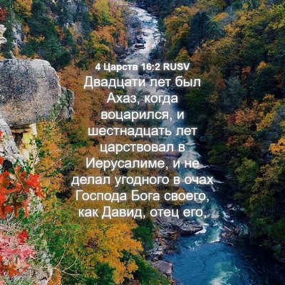 Picture 04 - 4 Царств 16:2 RUSV - Двадцати лет был Ахаз, - Bible Verse Picture