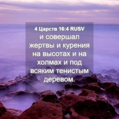 Picture 04 - 4 Царств 16:4 RUSV - и совершал жертвы и - Bible Verse Picture