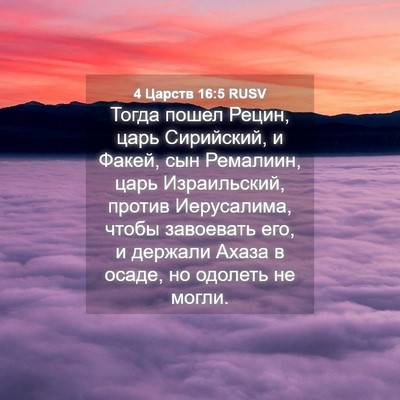 Picture 04 - 4 Царств 16:5 RUSV - Тогда пошел Рецин, царь - Bible Verse Picture
