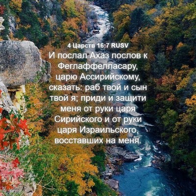 Picture 04 - 4 Царств 16:7 RUSV - И послал Ахаз послов к - Bible Verse Picture