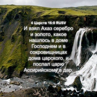 Picture 04 - 4 Царств 16:8 RUSV - И взял Ахаз серебро и - Bible Verse Picture