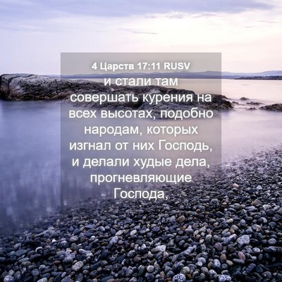 Picture 04 - 4 Царств 17:11 RUSV - и стали там совершать - Bible Verse Picture